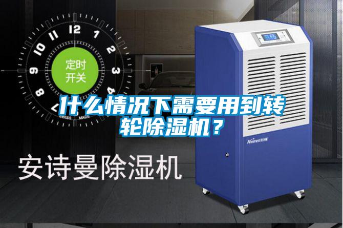 什么情況下需要用到轉輪除濕機？
