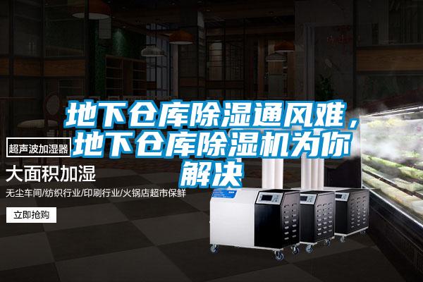 地下倉庫除濕通風難，地下倉庫除濕機為你解決