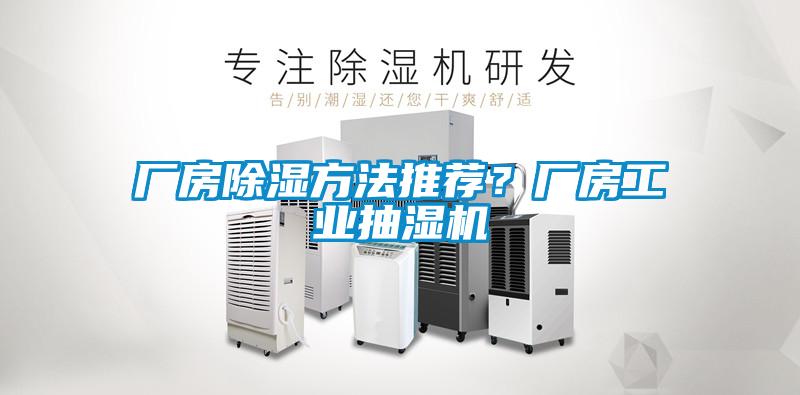 廠房除濕方法推薦？廠房工業抽濕機