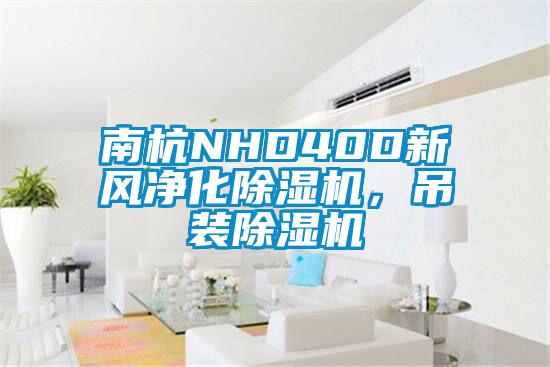 南杭NHD40D新風凈化除濕機，吊裝除濕機