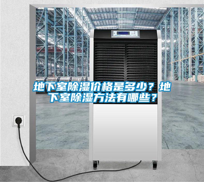地下室除濕價格是多少？地下室除濕方法有哪些？