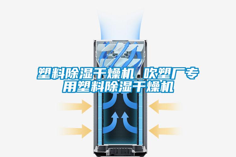 塑料除濕干燥機 吹塑廠專用塑料除濕干燥機