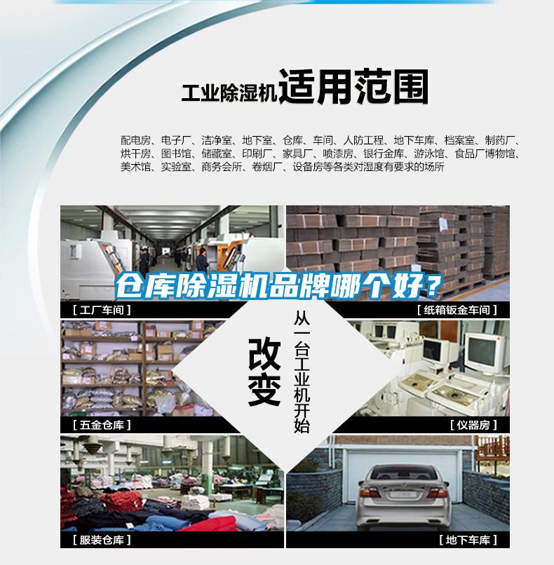 倉庫除濕機品牌哪個好？