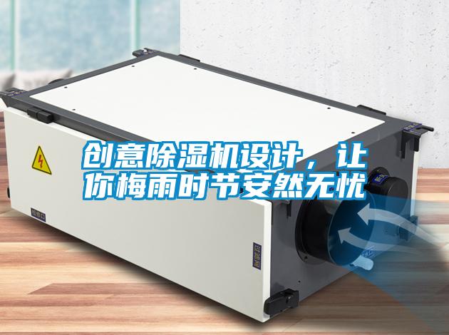 創意除濕機設計，讓你梅雨時節安然無憂