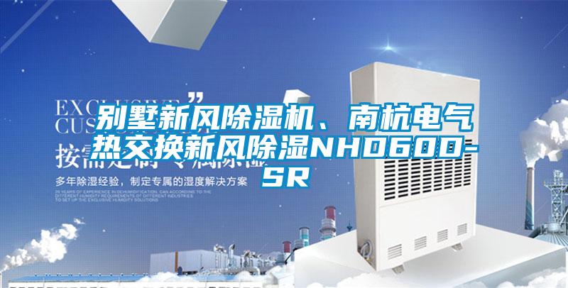 別墅新風除濕機、南杭電氣熱交換新風除濕NHD60D-SR