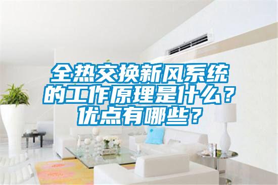 全熱交換新風系統的工作原理是什么？優點有哪些？