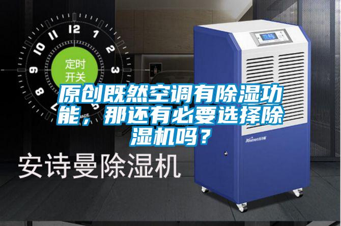 原創既然空調有除濕功能，那還有必要選擇除濕機嗎？