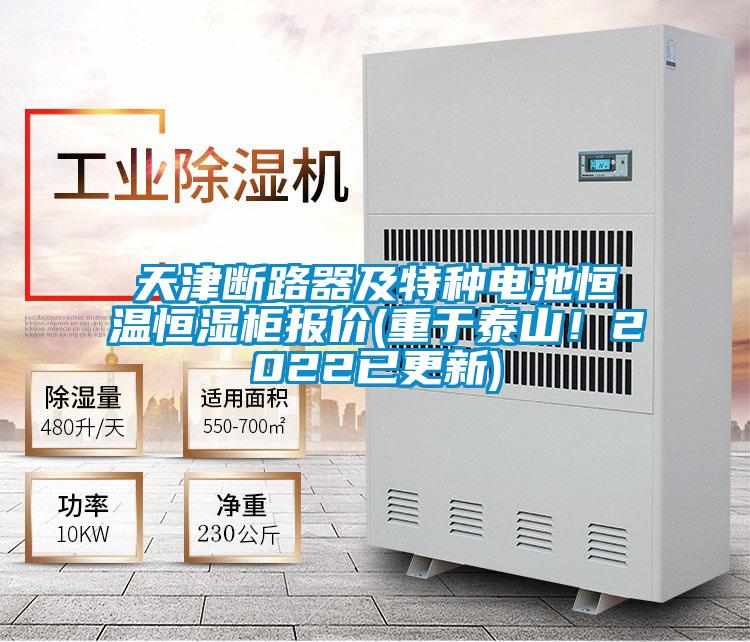天津斷路器及特種電池恒溫恒濕柜報價(重于泰山！2022已更新)