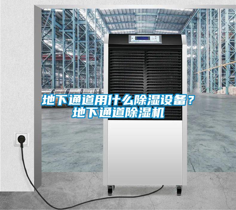 地下通道用什么除濕設備？地下通道除濕機