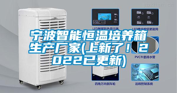 寧波智能恒溫培養箱生產廠家(上新了！2022已更新)