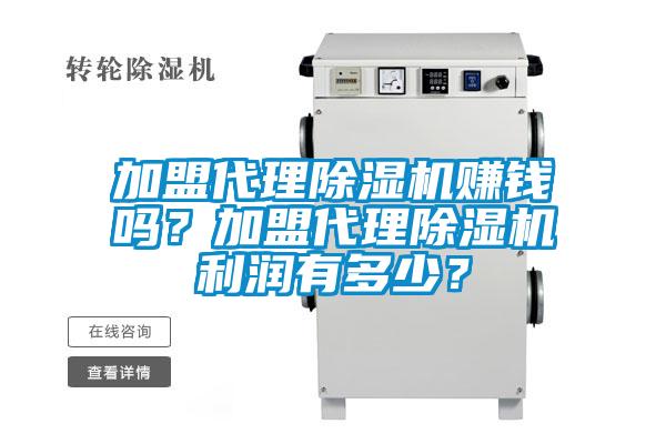 加盟代理除濕機賺錢嗎？加盟代理除濕機利潤有多少？