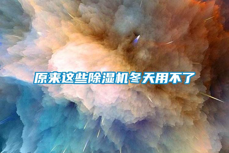 原來這些除濕機冬天用不了