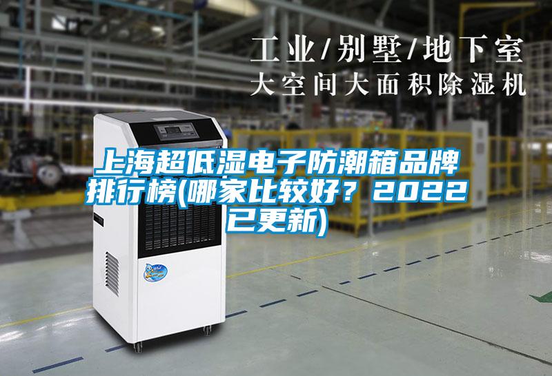上海超低濕電子防潮箱品牌排行榜(哪家比較好？2022已更新)
