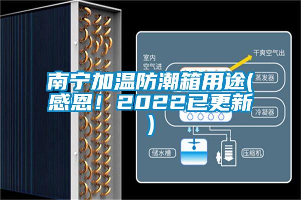 南寧加溫防潮箱用途(感恩！2022已更新)
