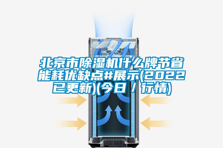 北京市除濕機什么牌節省能耗優缺點#展示(2022已更新)(今日／行情)