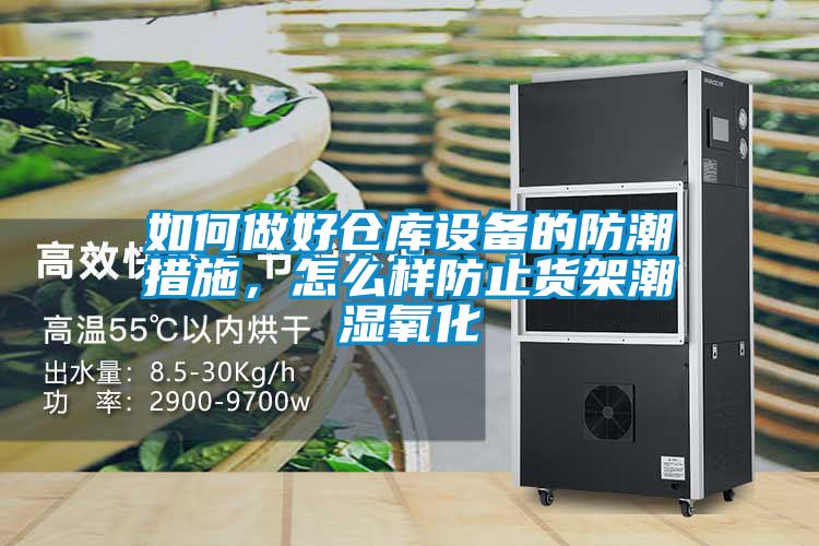 如何做好倉庫設備的防潮措施，怎么樣防止貨架潮濕氧化