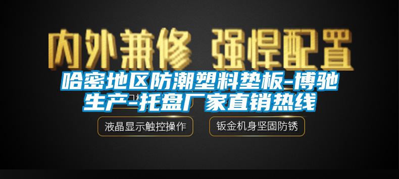 哈密地區防潮塑料墊板-博馳生產-托盤廠家直銷熱線
