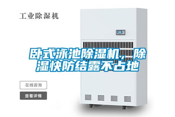 臥式泳池除濕機，除濕快防結露不占地