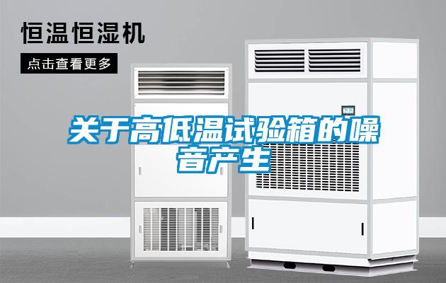 關于高低溫試驗箱的噪音產生