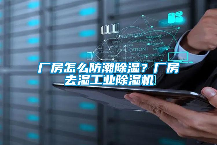廠房怎么防潮除濕？廠房去濕工業除濕機