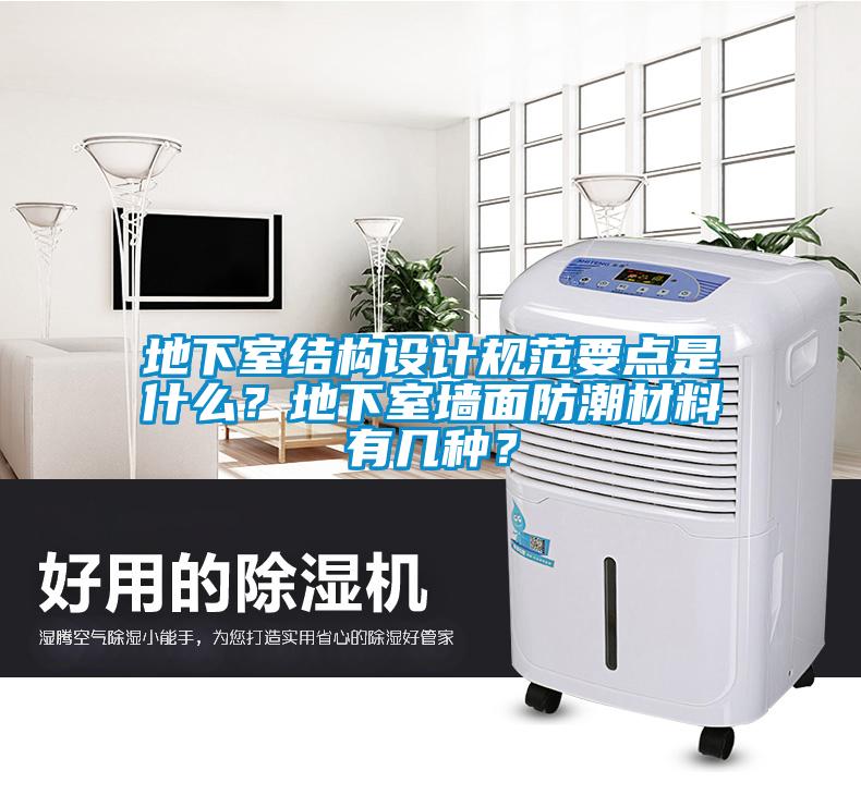 地下室結構設計規范要點是什么？地下室墻面防潮材料有幾種？