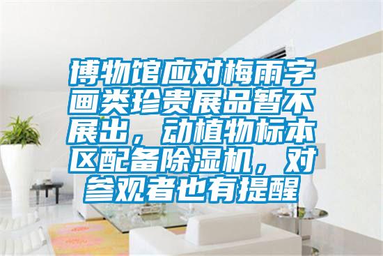 博物館應對梅雨字畫類珍貴展品暫不展出，動植物標本區配備除濕機，對參觀者也有提醒