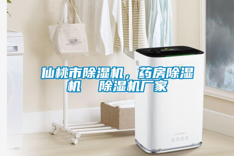 仙桃市除濕機，藥房除濕機  除濕機廠家