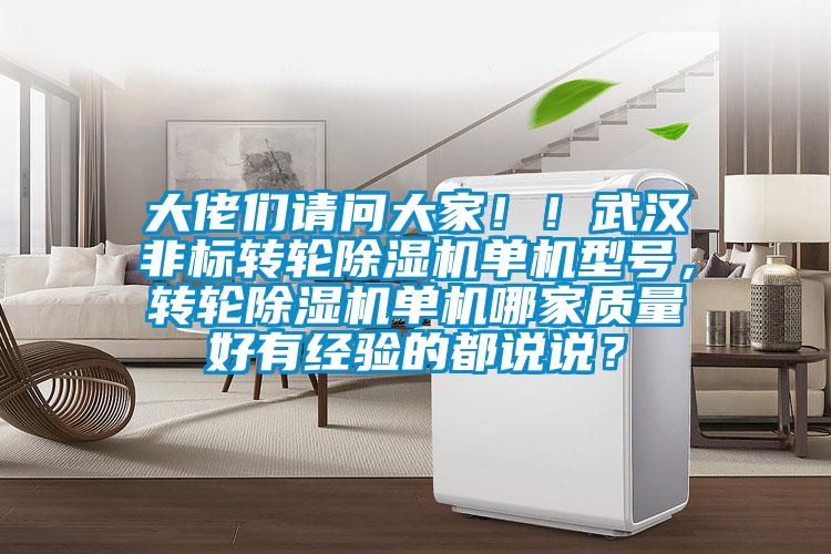 大佬們請問大家??！武漢非標轉輪除濕機單機型號，轉輪除濕機單機哪家質量好有經驗的都說說？
