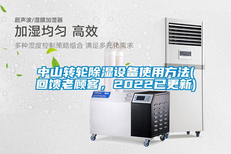 中山轉輪除濕設備使用方法(回饋老顧客，2022已更新)