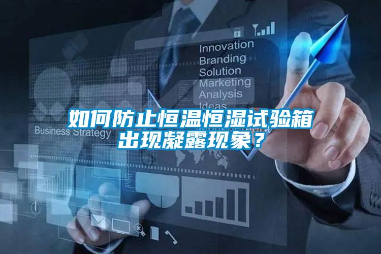 如何防止恒溫恒濕試驗箱出現凝露現象？