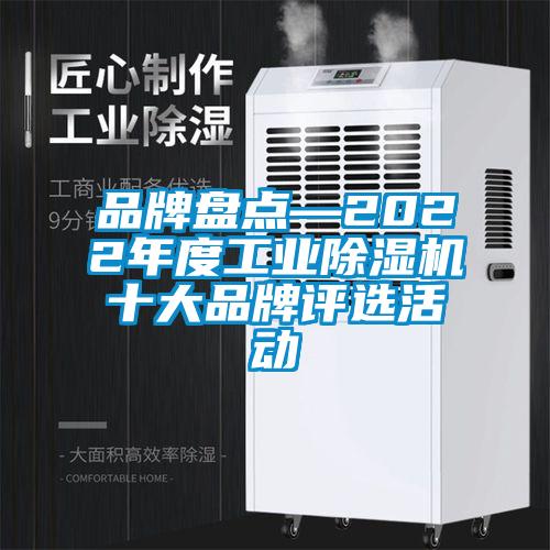 品牌盤點—2022年度工業除濕機十大品牌評選活動