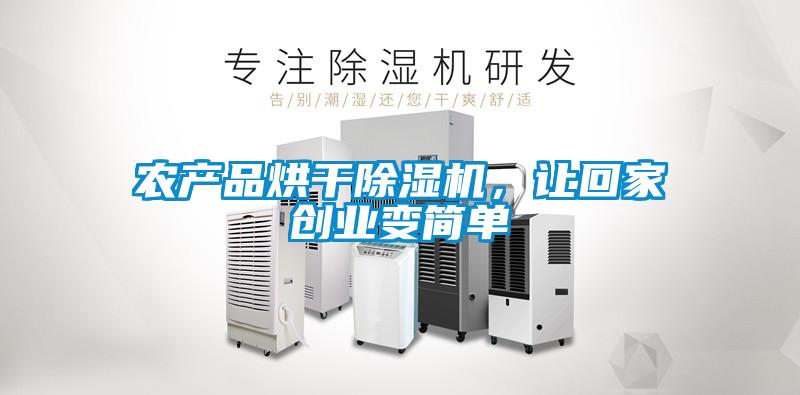 農產品烘干除濕機，讓回家創業變簡單