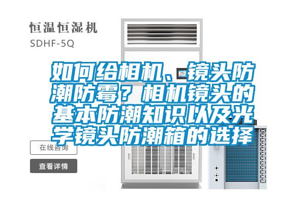 如何給相機、鏡頭防潮防霉？相機鏡頭的基本防潮知識以及光學鏡頭防潮箱的選擇