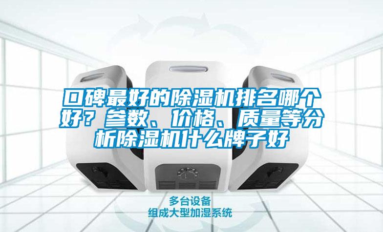 口碑最好的除濕機排名哪個好？參數、價格、質量等分析除濕機什么牌子好