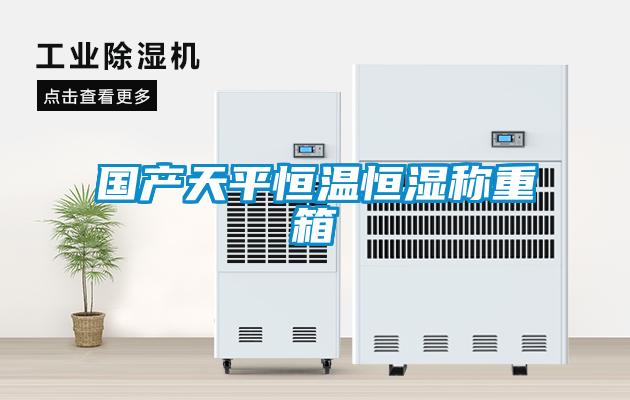 國產天平恒溫恒濕稱重箱