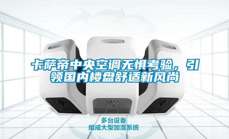卡薩帝中央空調無懼考驗，引領國內樓盤舒適新風尚