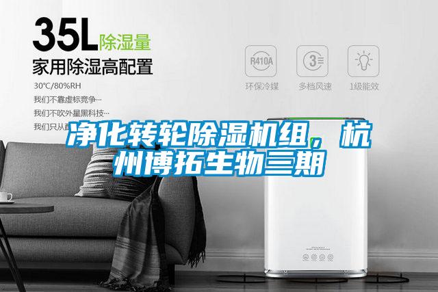 凈化轉輪除濕機組，杭州博拓生物三期