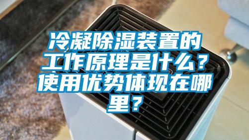 冷凝除濕裝置的工作原理是什么？使用優勢體現在哪里？