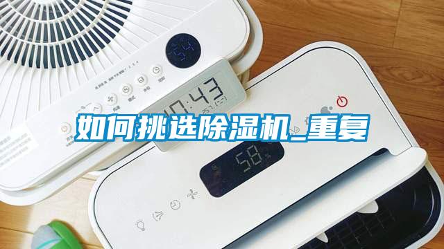 如何挑選除濕機_重復