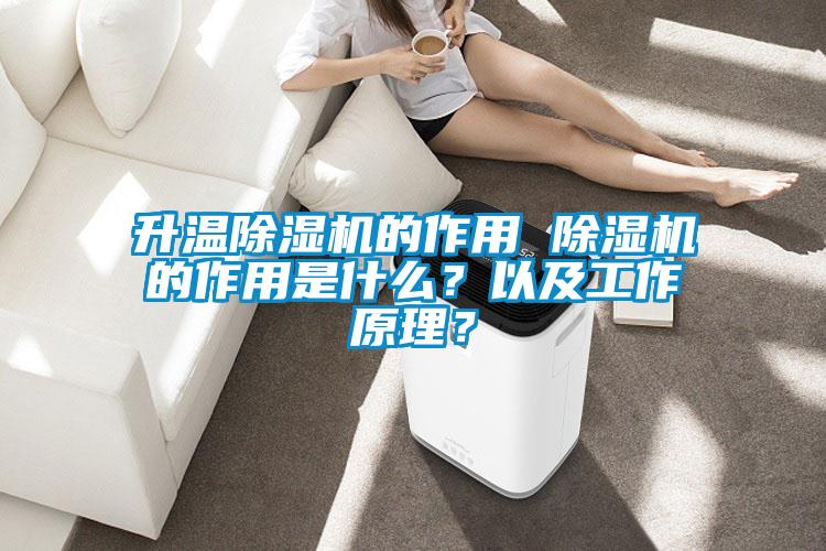 升溫除濕機的作用 除濕機的作用是什么？以及工作原理？