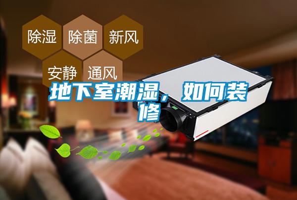 地下室潮濕，如何裝修