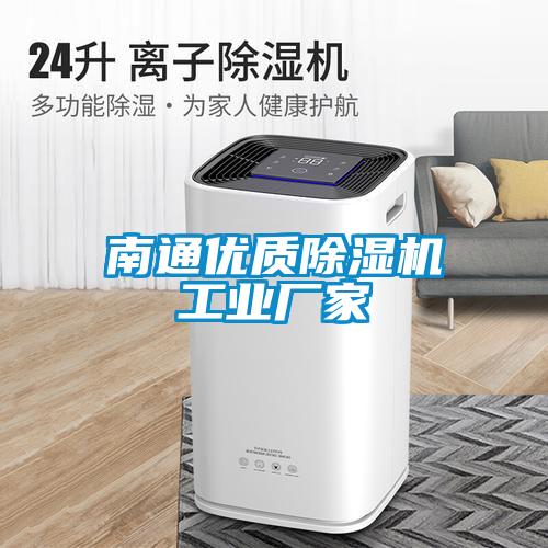 南通優質除濕機工業廠家