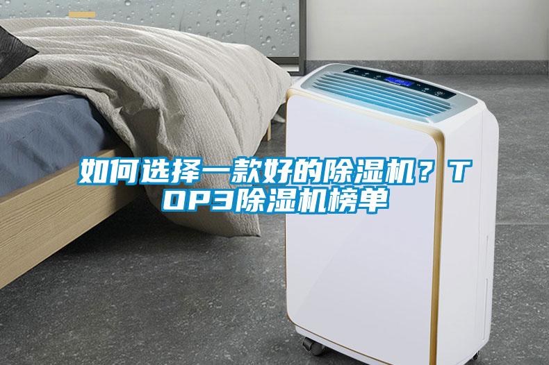 如何選擇一款好的除濕機？TOP3除濕機榜單