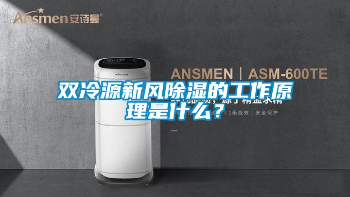 雙冷源新風除濕的工作原理是什么？
