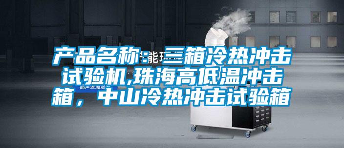 產品名稱：三箱冷熱沖擊試驗機,珠海高低溫沖擊箱，中山冷熱沖擊試驗箱