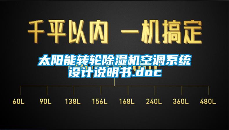 太陽能轉輪除濕機空調系統設計說明書.doc