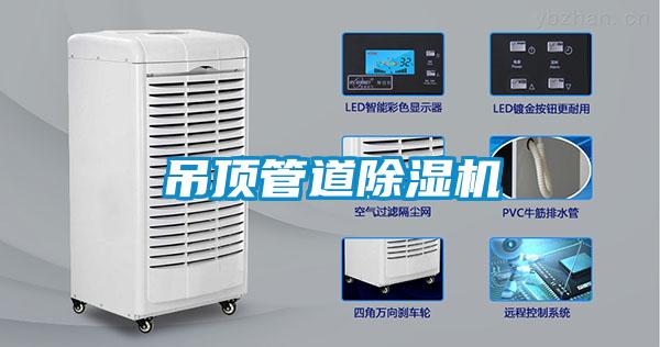 吊頂管道除濕機