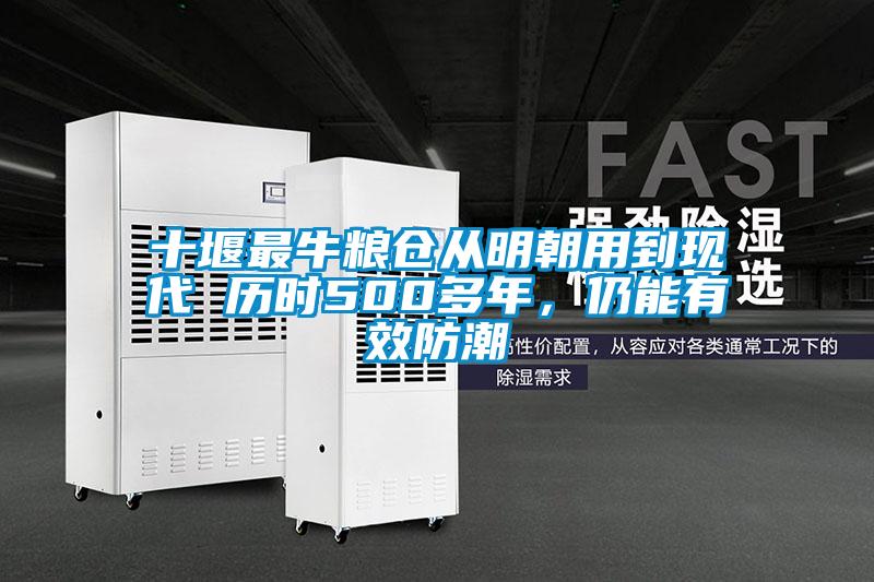 十堰最牛糧倉從明朝用到現代 歷時500多年，仍能有效防潮