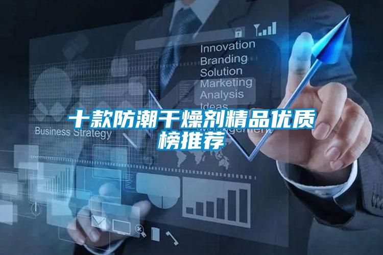 十款防潮干燥劑精品優質榜推薦