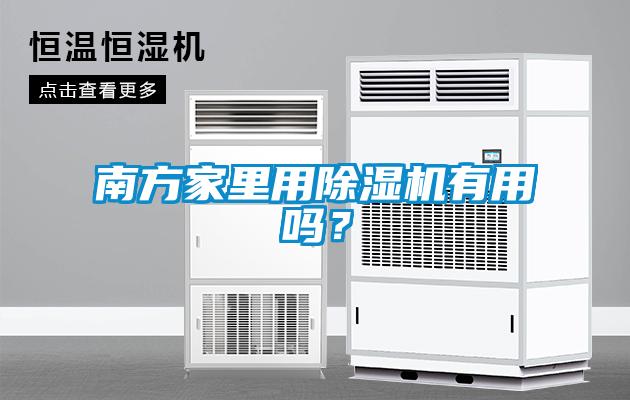 南方家里用除濕機有用嗎？
